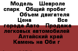  › Модель ­ Шевроле спарк › Общий пробег ­ 69 000 › Объем двигателя ­ 1 › Цена ­ 155 000 - Все города Авто » Продажа легковых автомобилей   . Алтайский край,Камень-на-Оби г.